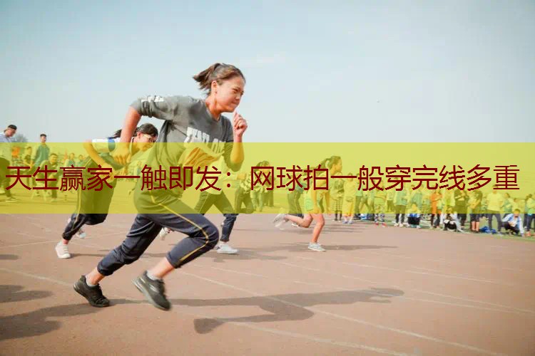 网球拍一般穿完线多重