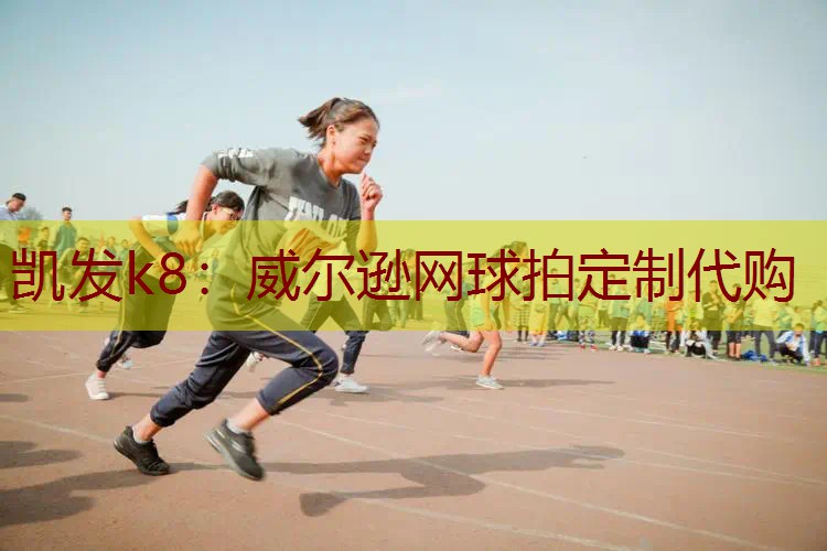 威尔逊网球拍定制代购