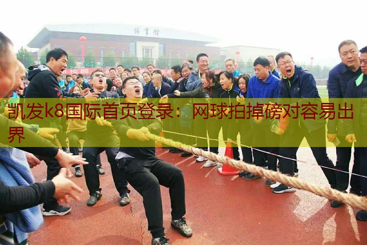 网球拍掉磅对容易出界