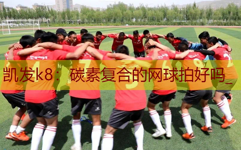 碳素复合的网球拍好吗_