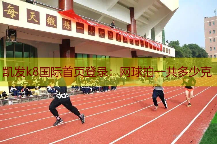 网球拍一共多少克