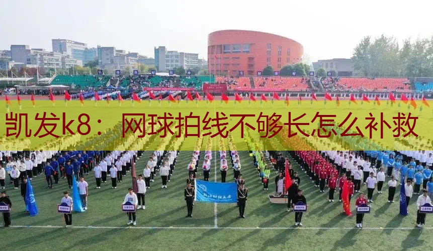 网球拍线不够长怎么补救