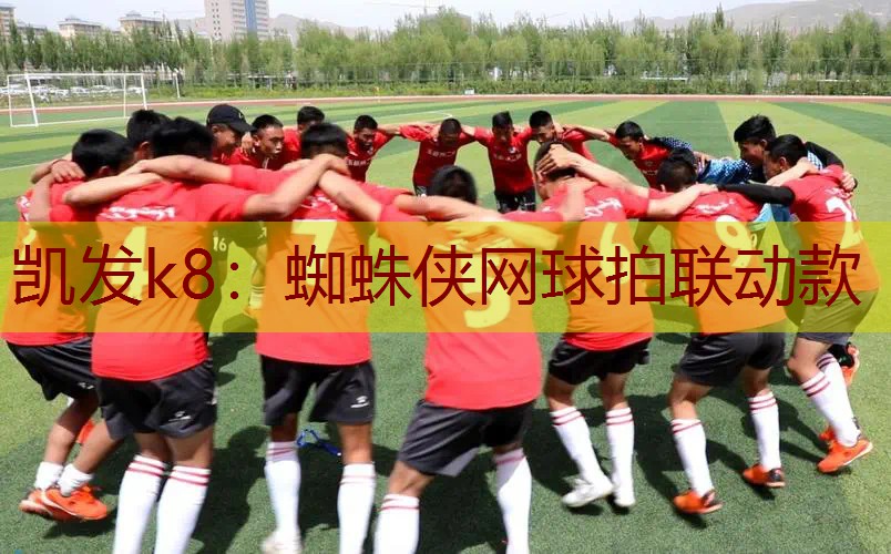 蜘蛛侠网球拍联动款