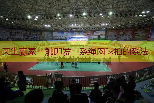 系绳网球拍的系法