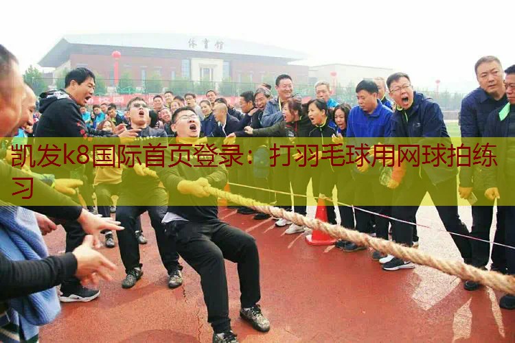 打羽毛球用网球拍练习