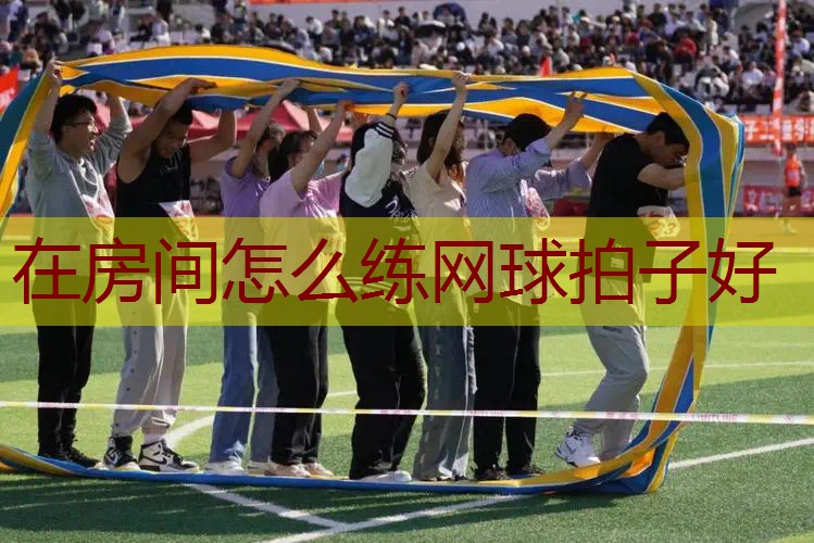 在房间怎么练网球拍子好
