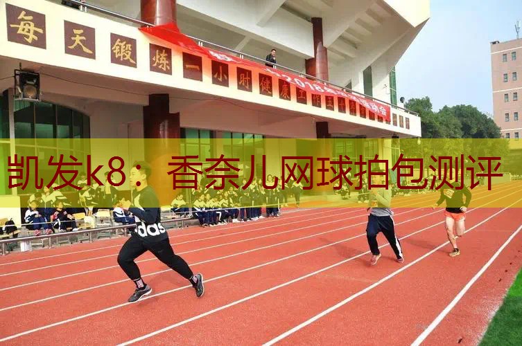 香奈儿网球拍包测评