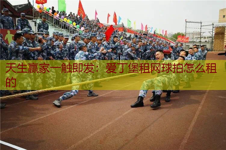 爱丁堡租网球拍怎么租的
