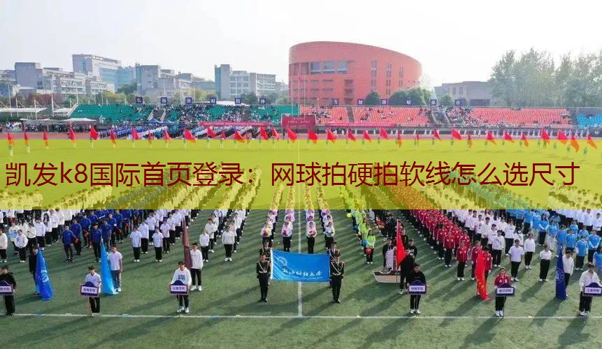 网球拍硬拍软线怎么选尺寸