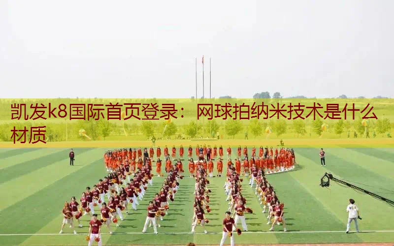 网球拍纳米技术是什么材质
