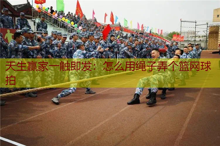 怎么用绳子弄个篮网球拍
