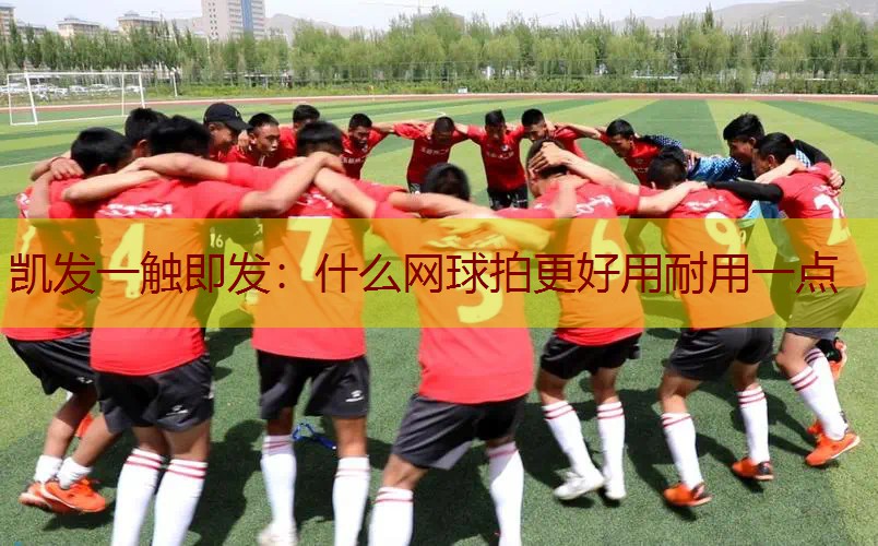 什么网球拍更好用耐用一点
