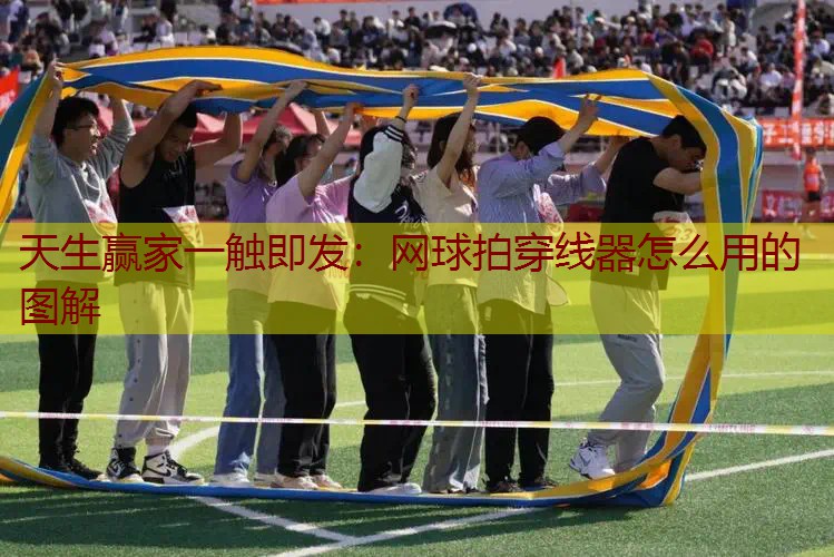 网球拍穿线器怎么用的图解