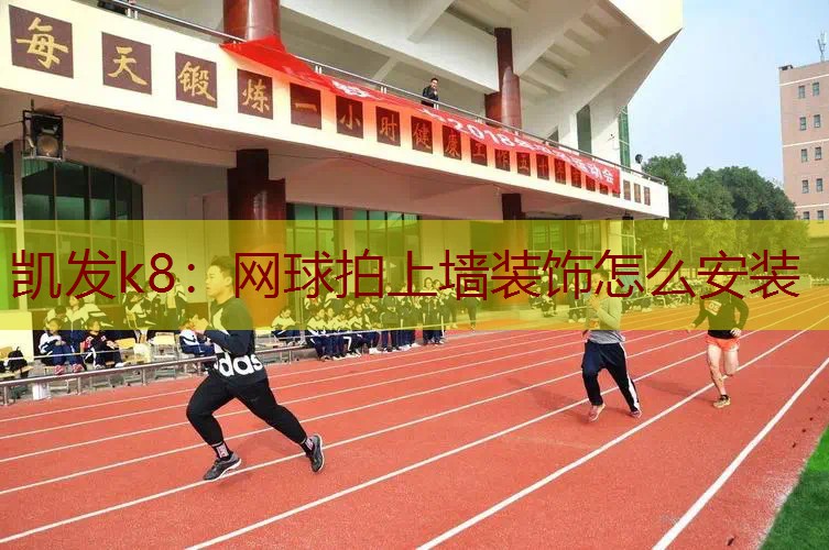 网球拍上墙装饰怎么安装