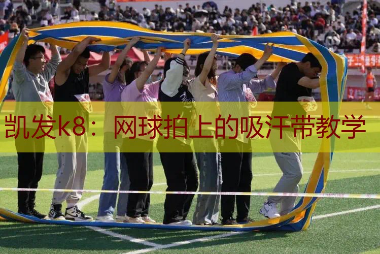 网球拍上的吸汗带教学