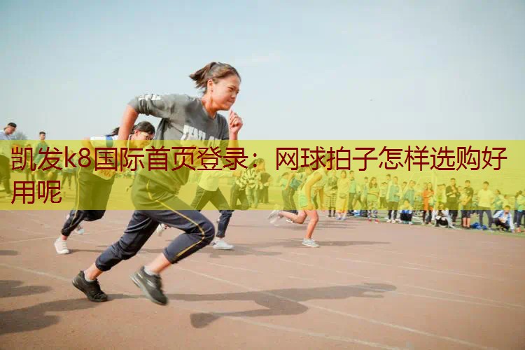 网球拍子怎样选购好用呢