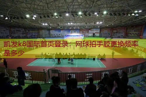 网球拍手胶更换频率是多少