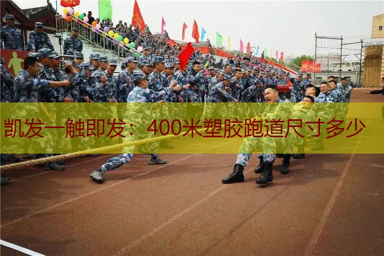 400米塑胶跑道尺寸多少