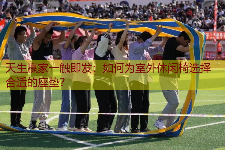 如何为室外休闲椅选择合适的座垫？