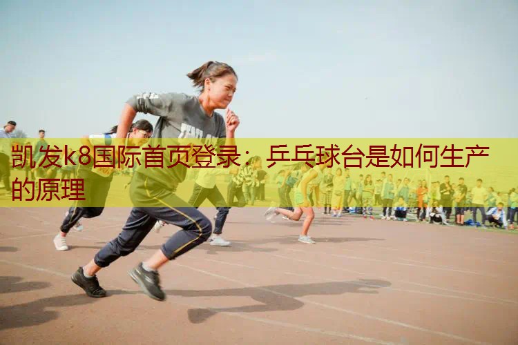 乒乓球台是如何生产的原理