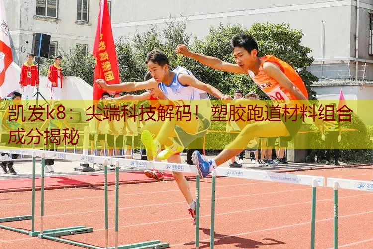 尖端科技解码！塑胶跑道材料组合成分揭秘