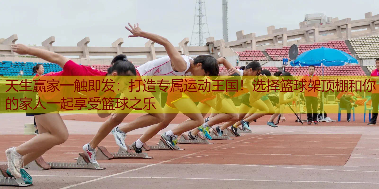 打造专属运动王国！选择篮球架顶棚和你的家人一起享受篮球之乐