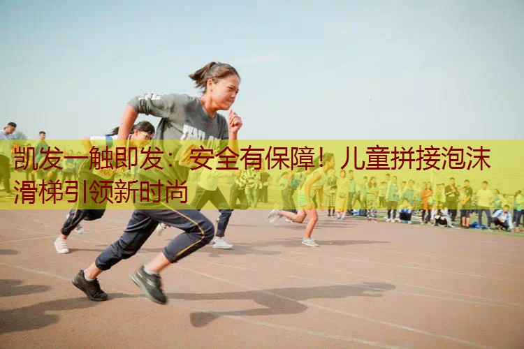 安全有保障！儿童拼接泡沫滑梯引领新时尚