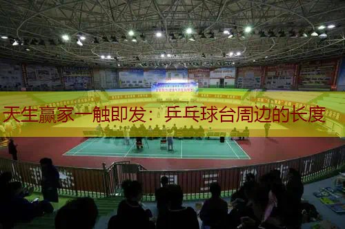 乒乓球台周边的长度